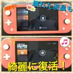 【ニンテンドースイッチ】当店ではSwitch liteの修理も可能です！