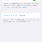 【アイフォン】意外と知らない！？手動でiCloudにバックアップを取る方法